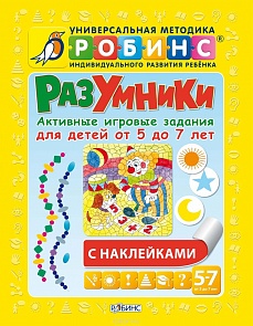 Разумники. Активные игровые задания с наклейками для детей от 5 до 7 лет (Робинс, 9785436602868rob)